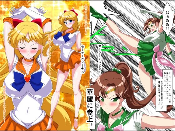 ヒロイン堕ち  セーラーヴィーナス  ジュピター編 サンプル3ページ目
