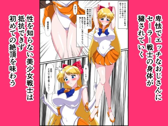 ヒロイン堕ち  セーラーヴィーナス  ジュピター編 サンプル5ページ目