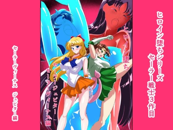 ヒロイン堕ち  セーラーヴィーナス  ジュピター編