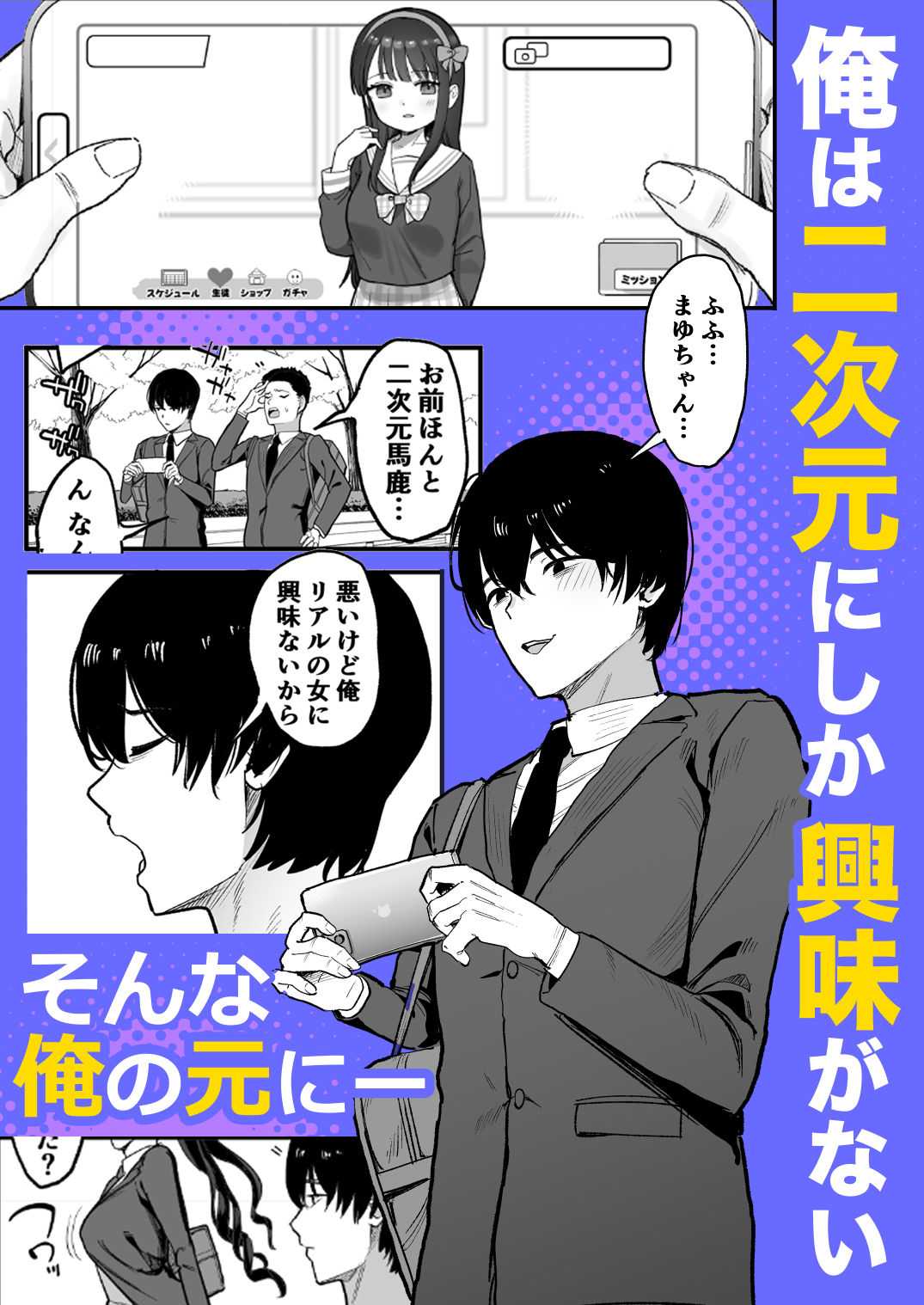 二次元オタクの俺が転校してきた巨乳アイドルに堕とされるまで サンプル1ページ目