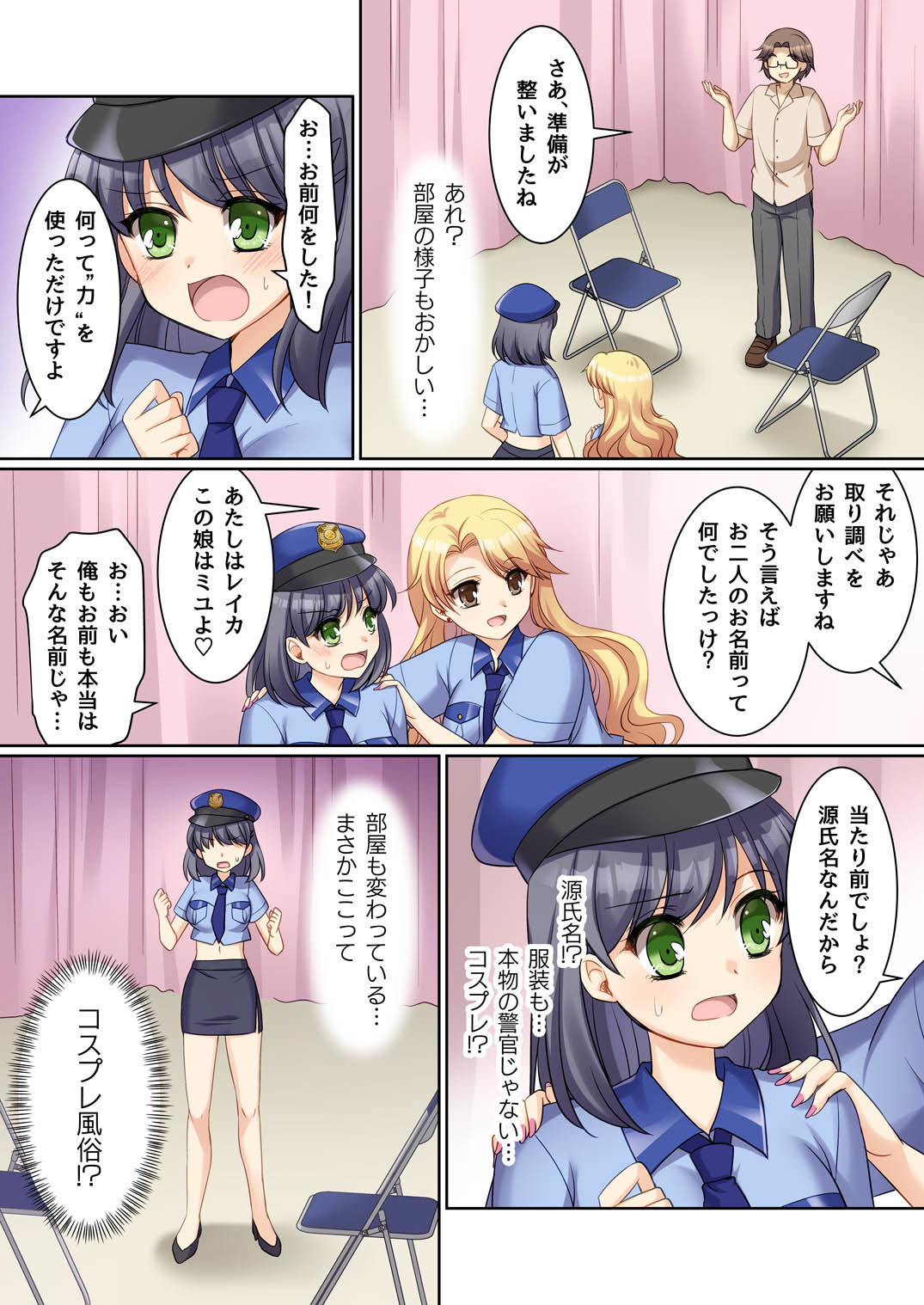 TS現実改変  〜新人コスプレ風俗嬢♀に堕ちる警察官♂〜 サンプル4ページ目