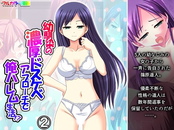 幼馴染の濃厚ドスケベアプローチで俺ハーレム生活！？ 2巻