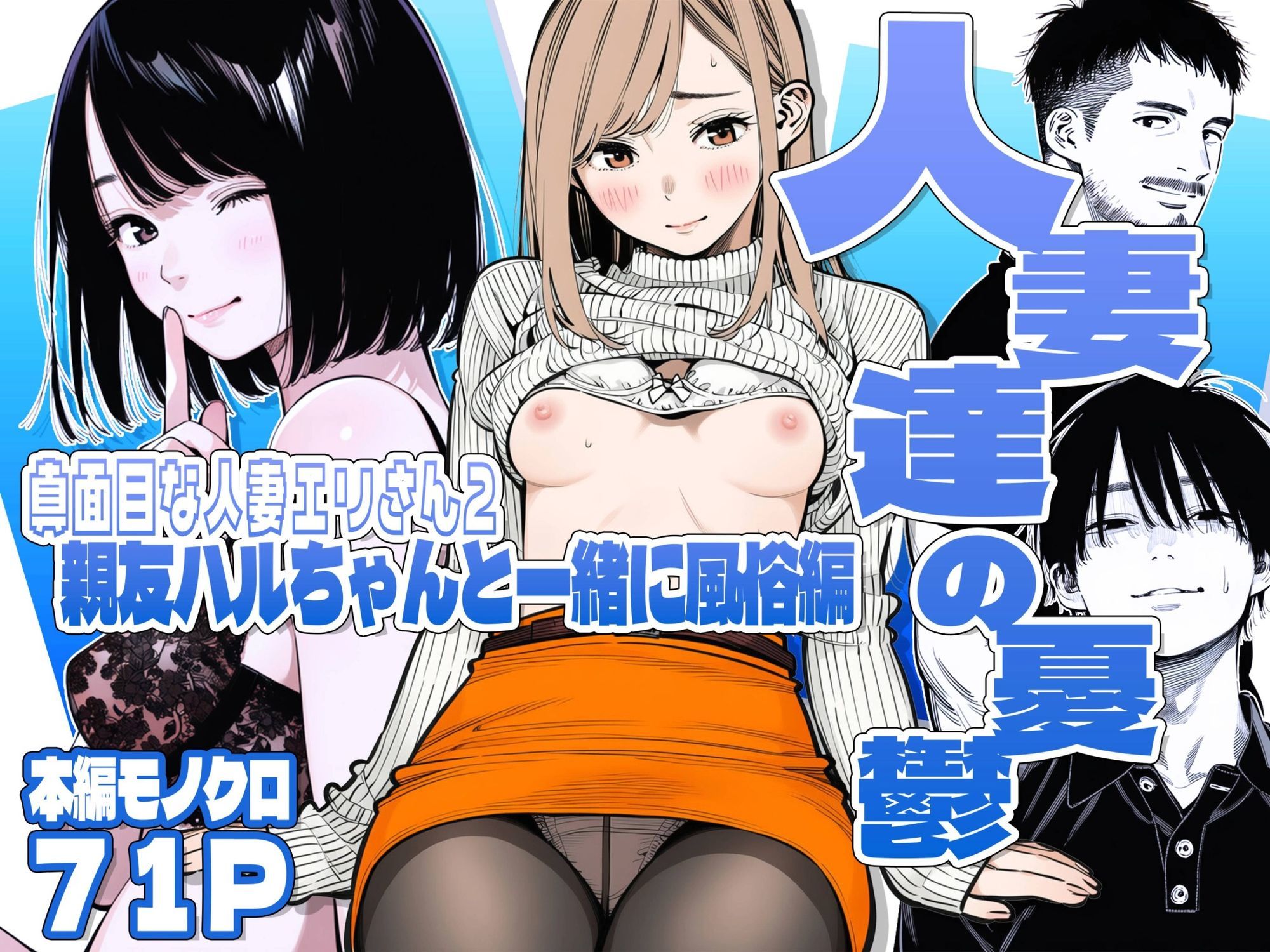 【続編:エリさん2】人妻達の憂鬱・真面目な人妻エリさん2親友のハルちゃんと一緒に風俗編 サンプル1ページ目