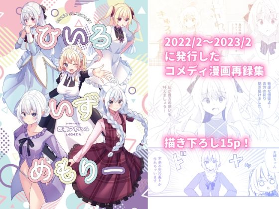 ひいろいずめもりー
