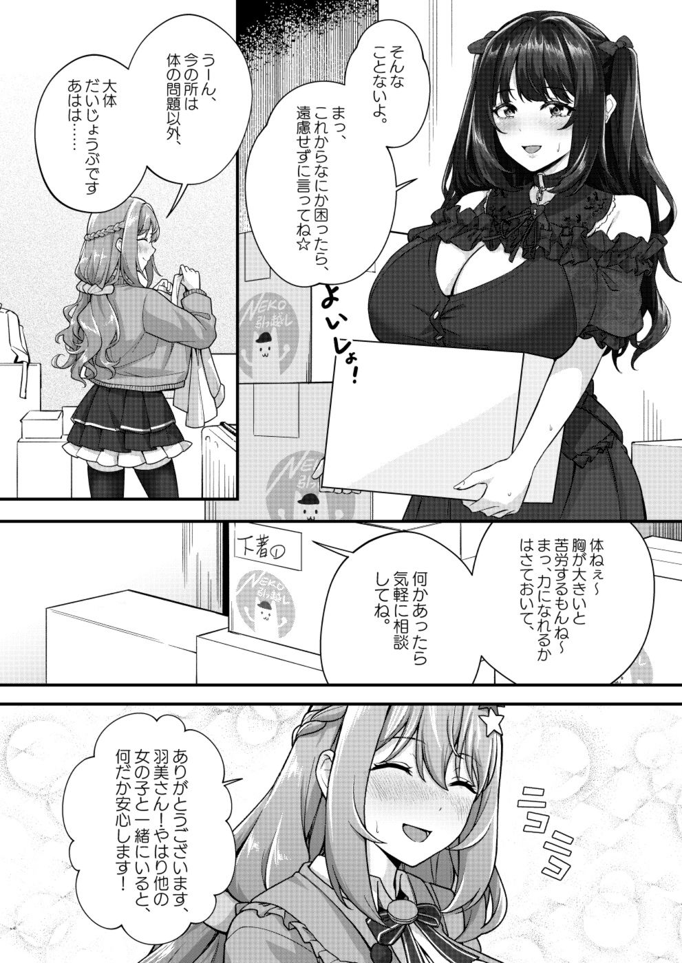 超爆乳で母乳体質の私と腹にイチモツを隠している地雷系女子の同棲生活 サンプル1ページ目