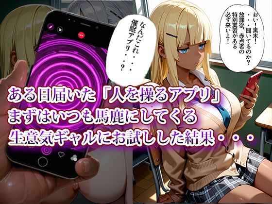 催〇アプリで性指導3〜ダウナーギャルを性指導編〜 サンプル1ページ目