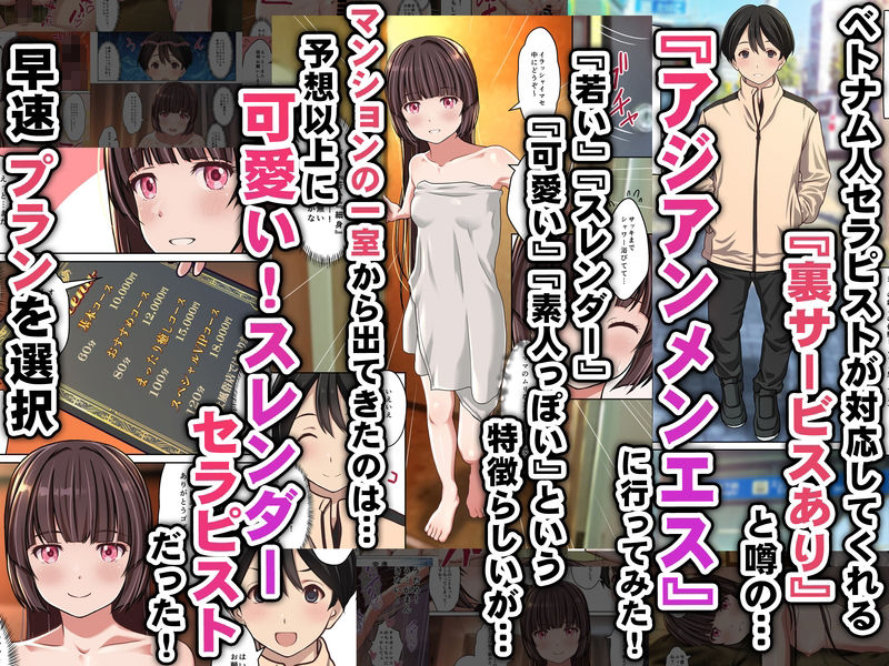 【アジアンメンエス】に取材敢行！今回も有った裏メニュー！！ ベトエスで【スレンダー美少女セラピスト】と本番H 〜僕の名古屋風俗体験記〜 サンプル1ページ目