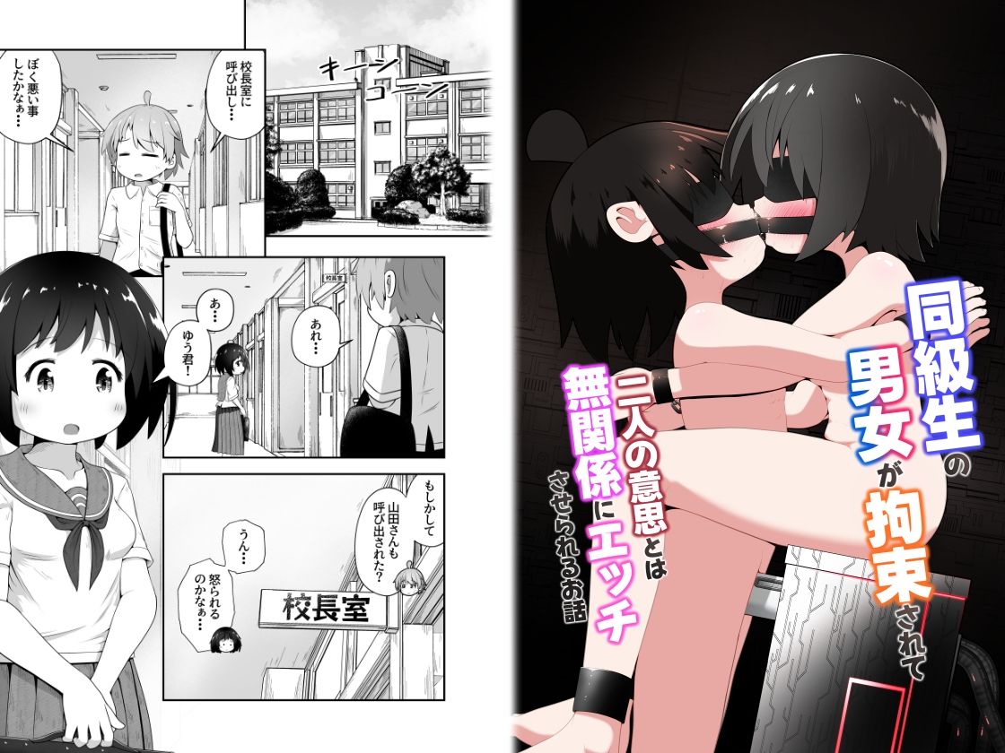 同級生の男女が拘束されて二人の意思とは無関係にエッチさせられるお話 サンプル1ページ目