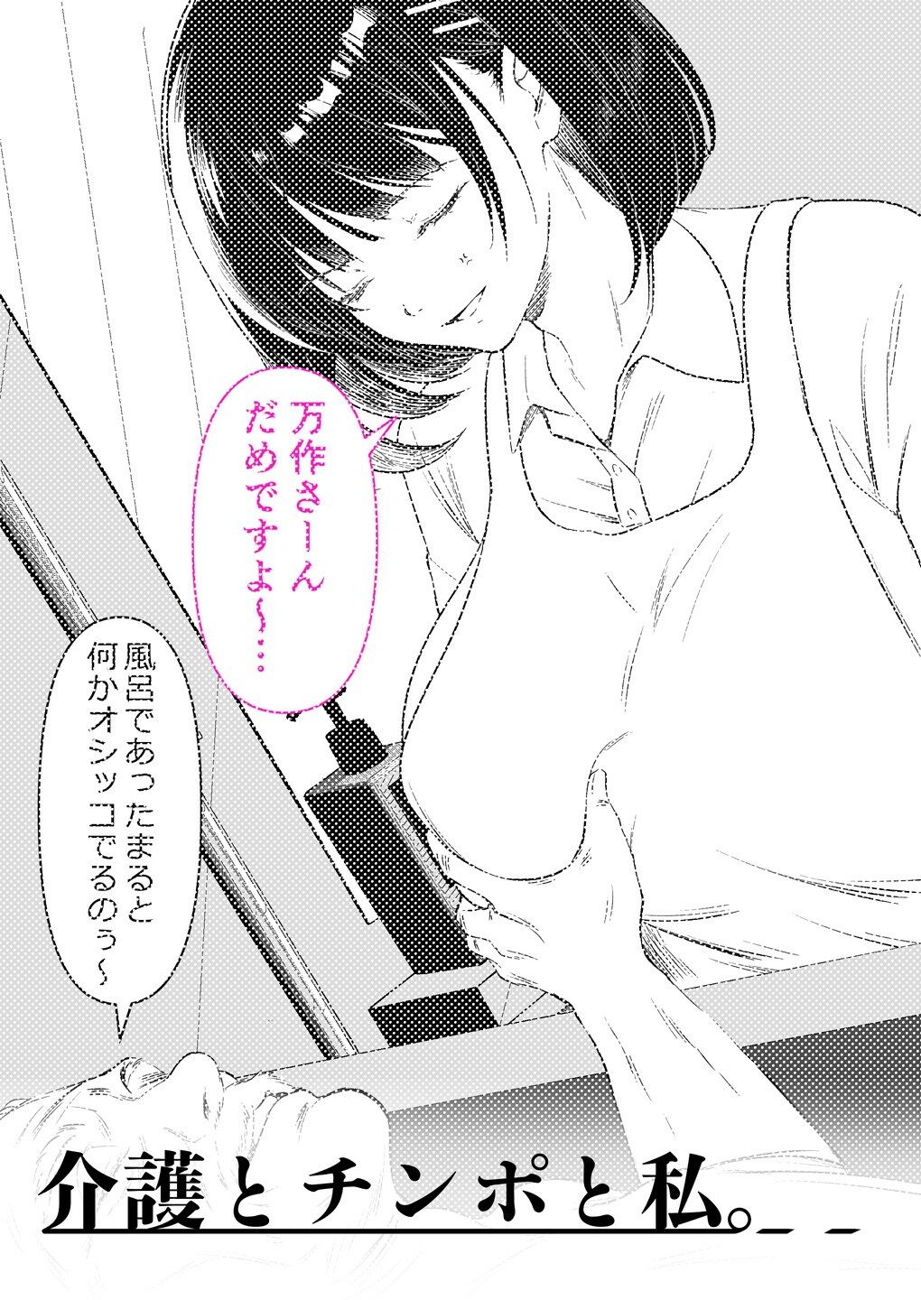 介護とチンポと私。 サンプル4ページ目