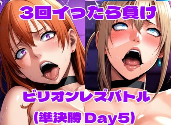 ビリオンレズバトル準決勝（Day5）