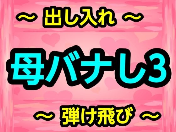 母バナし3