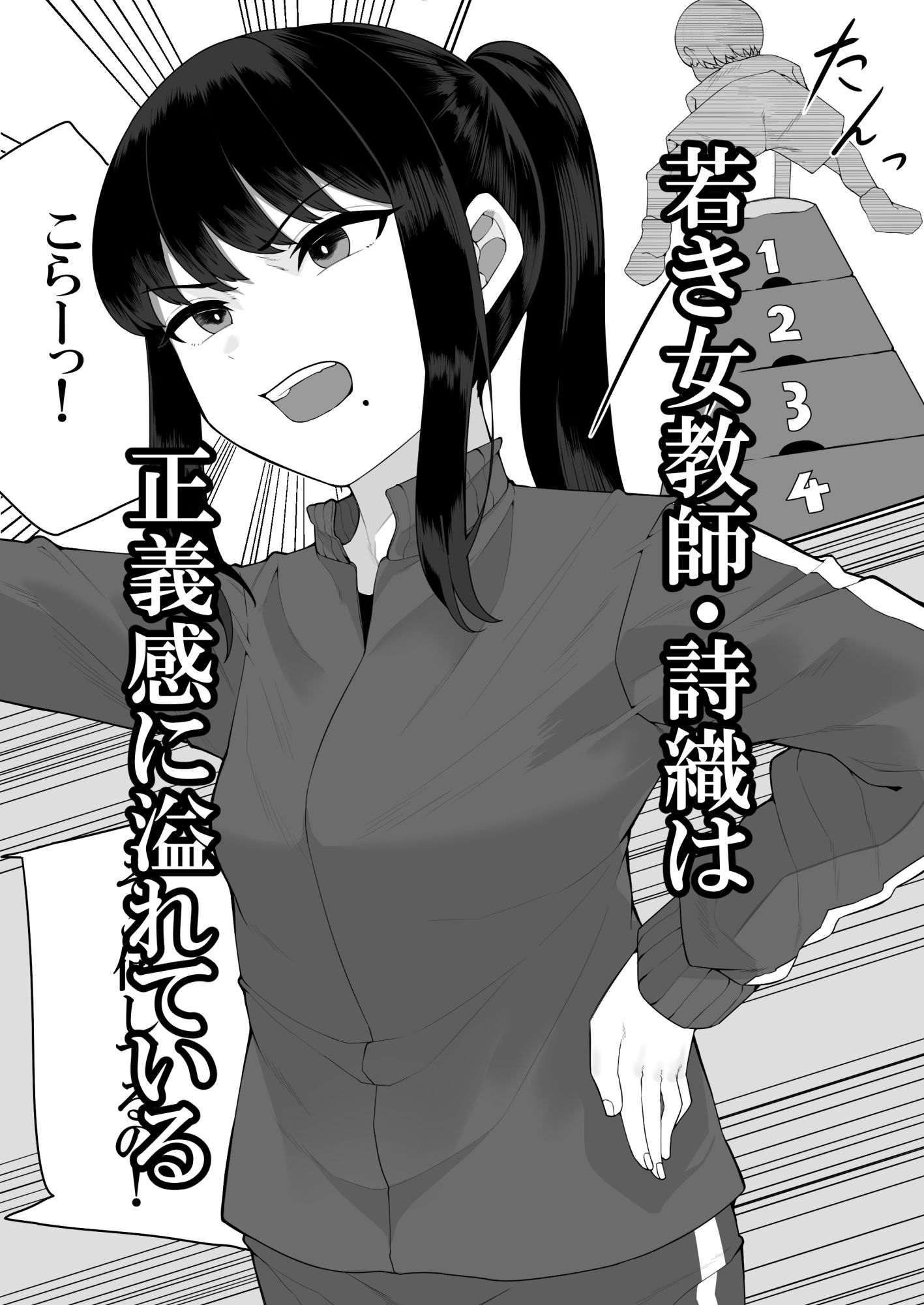 正義感の強い教師が教え子の悪○キ達に眠らされて犯●れちゃう サンプル1ページ目