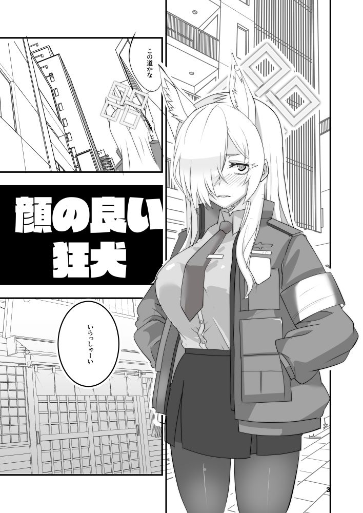 顔の良い狂犬 サンプル2ページ目