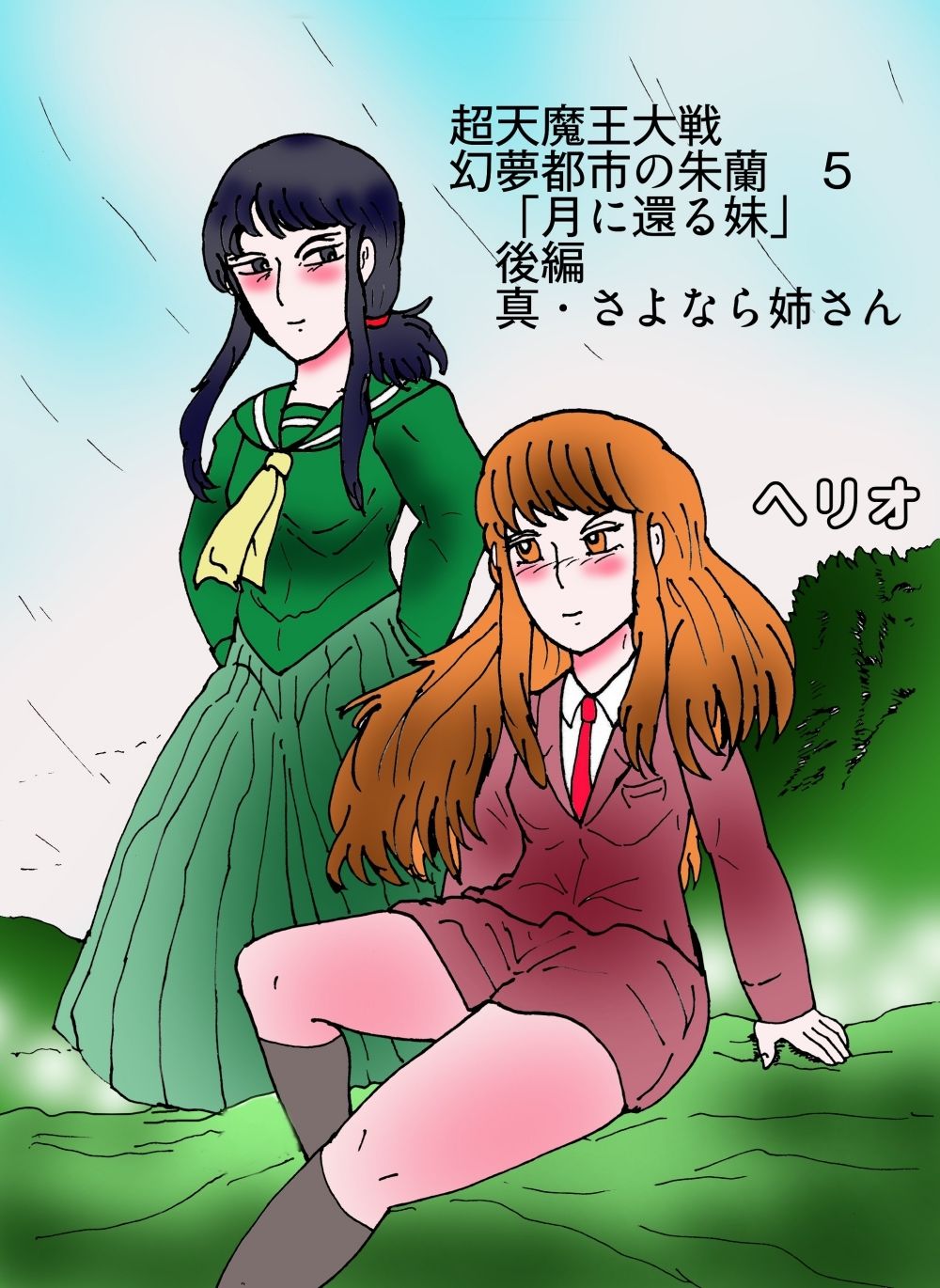 「幻夢都市の朱蘭  5  月に還る妹  後編」 サンプル1ページ目