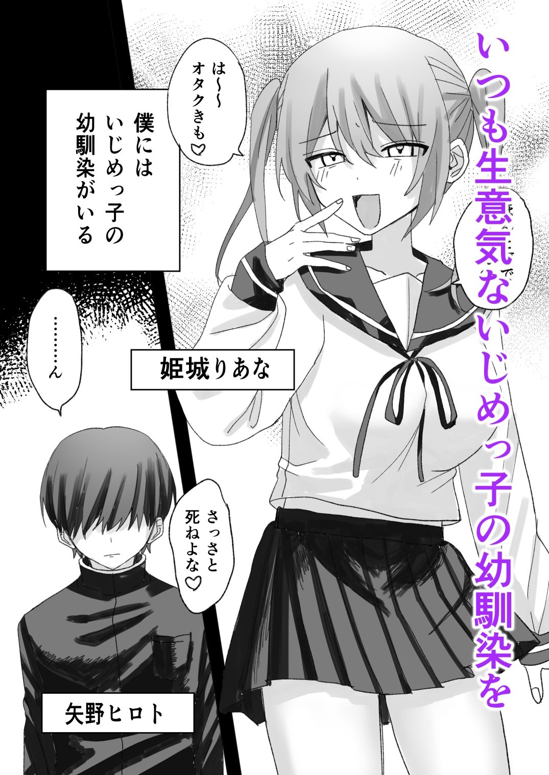 いじめっ子に人格改変催●かけて孕ませわからせ サンプル1ページ目