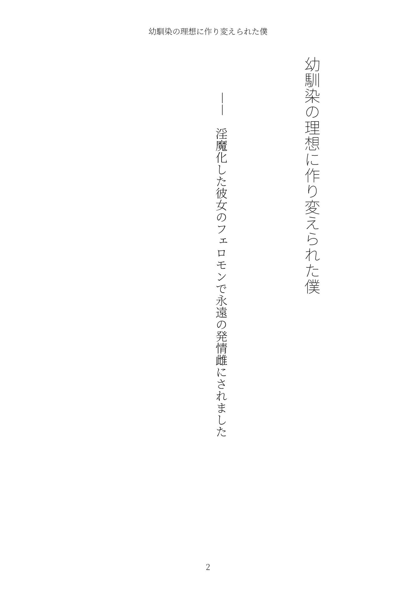 《TS百合譚》幼馴染の理想に作り変えられた僕 サンプル2ページ目