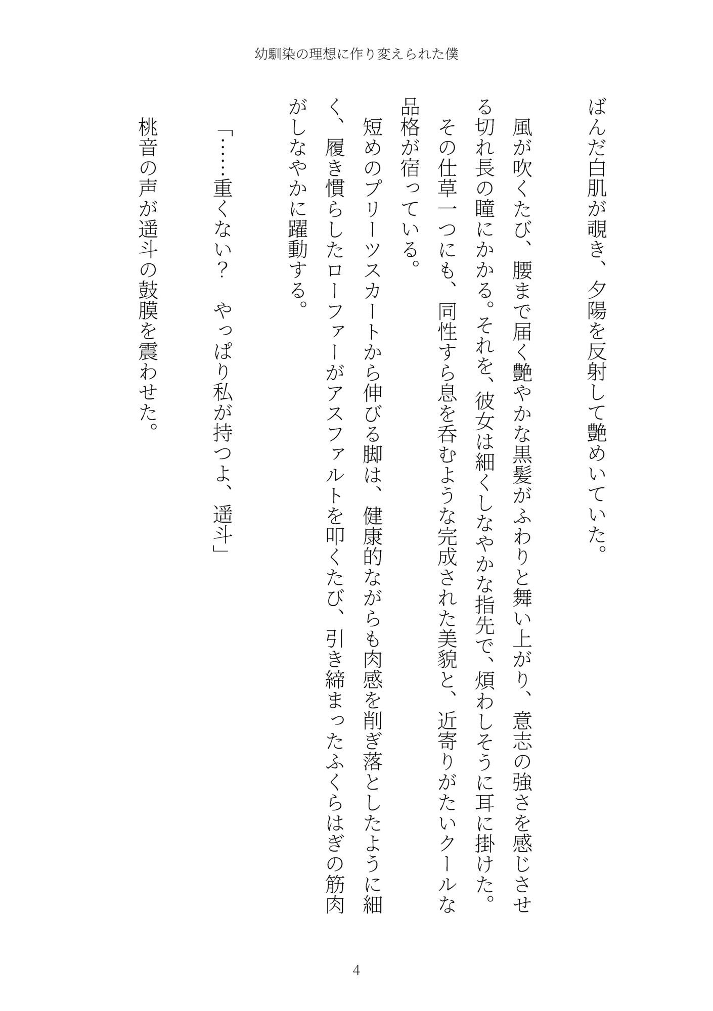 《TS百合譚》幼馴染の理想に作り変えられた僕 サンプル4ページ目