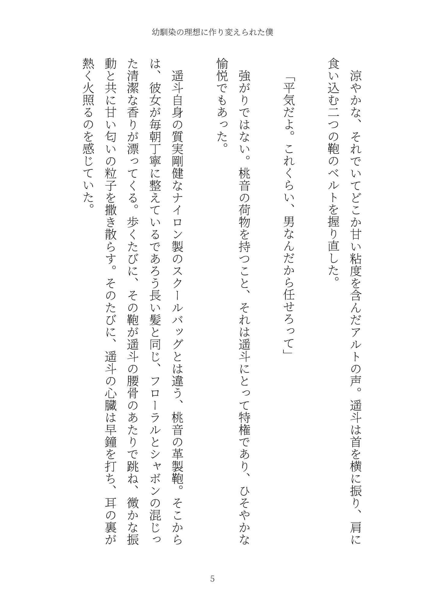 《TS百合譚》幼馴染の理想に作り変えられた僕 サンプル5ページ目