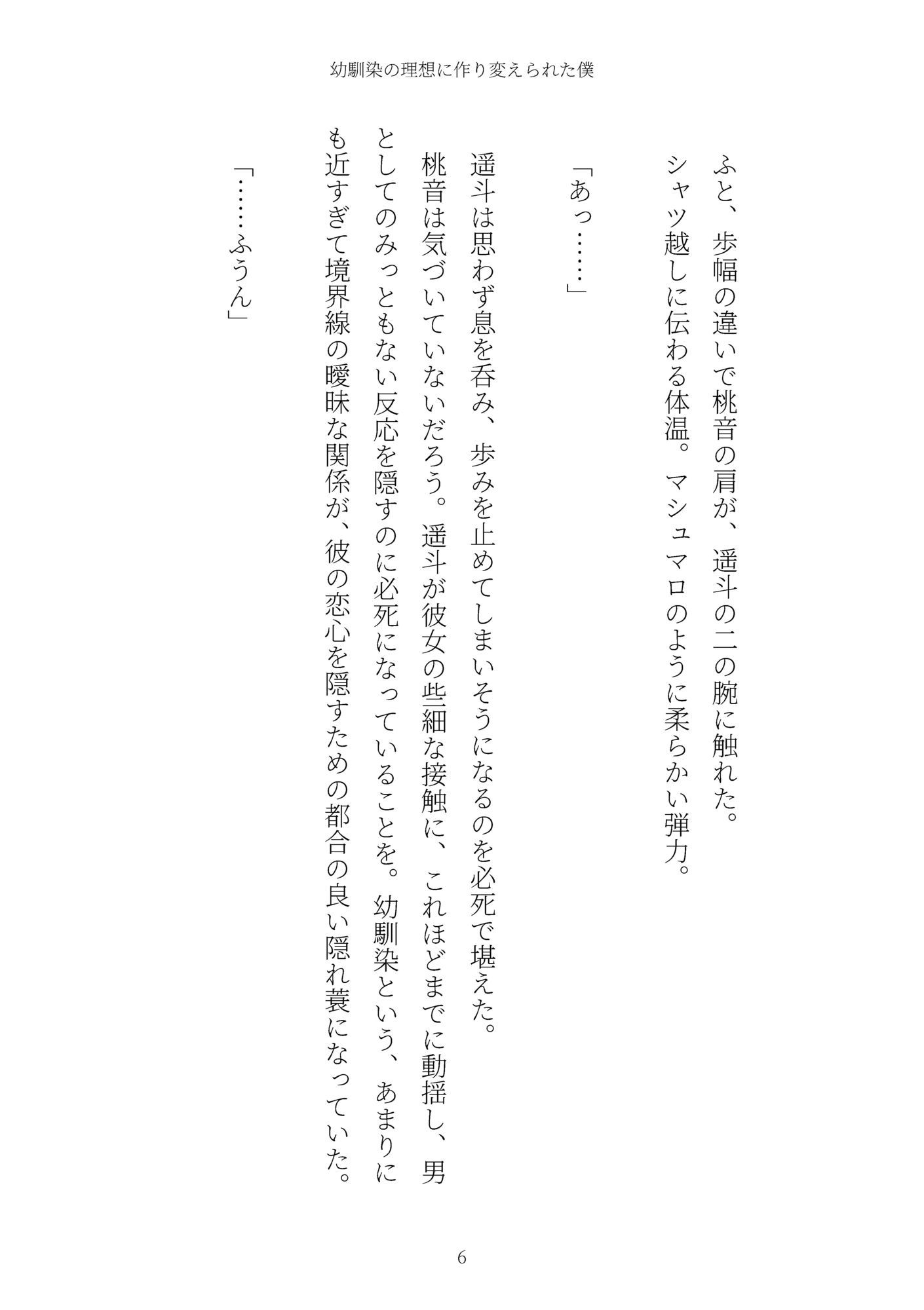 《TS百合譚》幼馴染の理想に作り変えられた僕 サンプル6ページ目