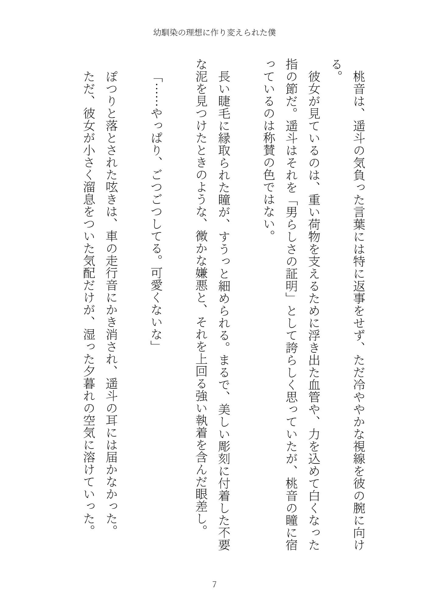 《TS百合譚》幼馴染の理想に作り変えられた僕 サンプル7ページ目