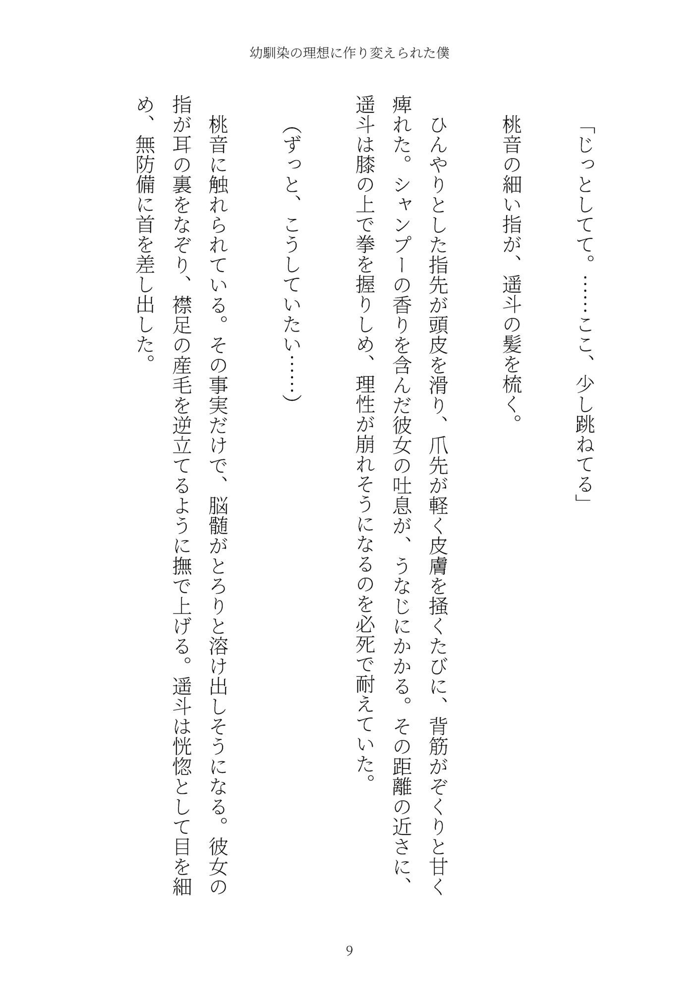 《TS百合譚》幼馴染の理想に作り変えられた僕 サンプル9ページ目