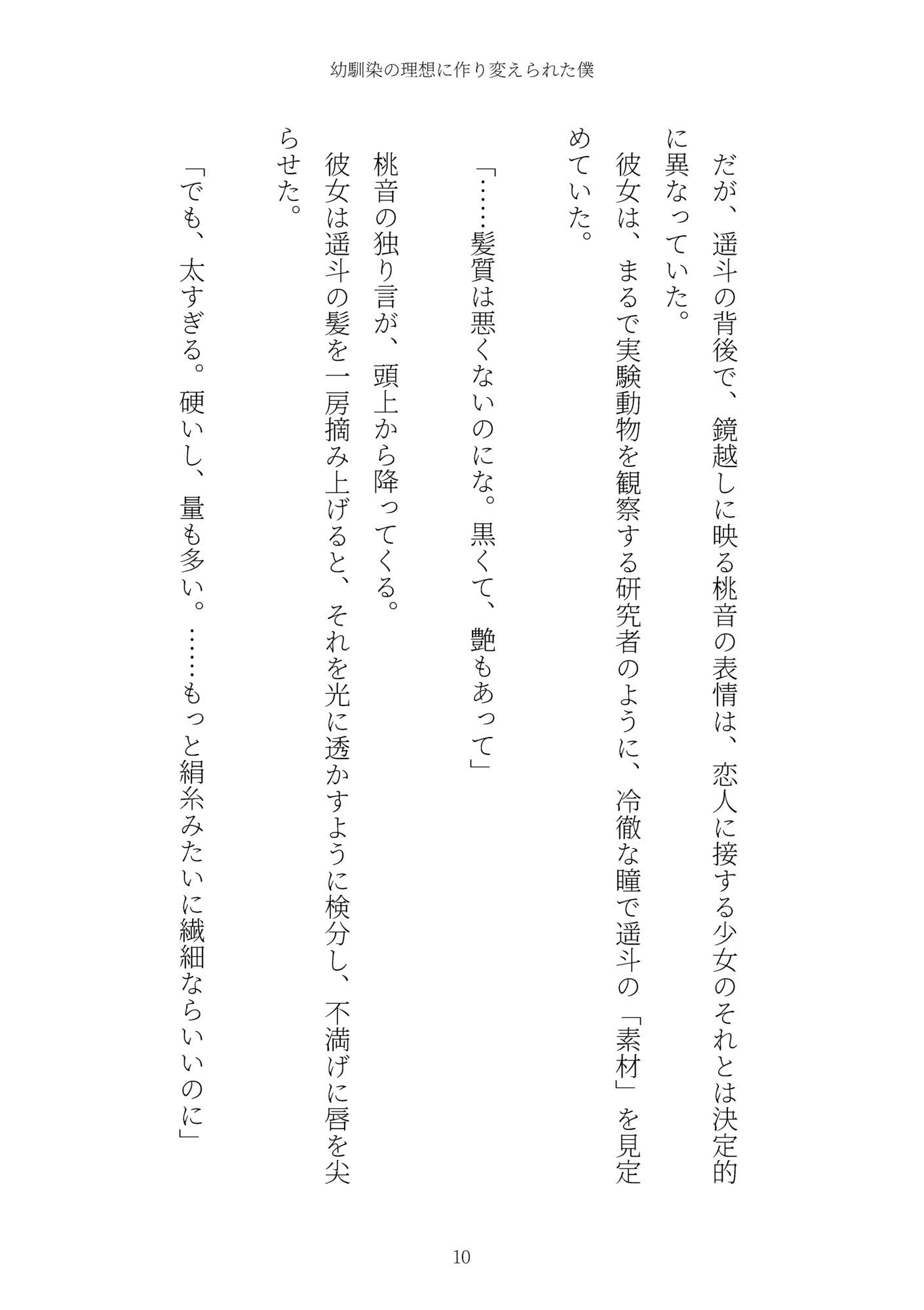 《TS百合譚》幼馴染の理想に作り変えられた僕 サンプル10ページ目