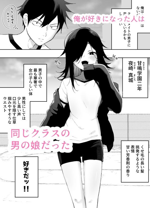 男の娘でも愛してくれますか？ サンプル1ページ目