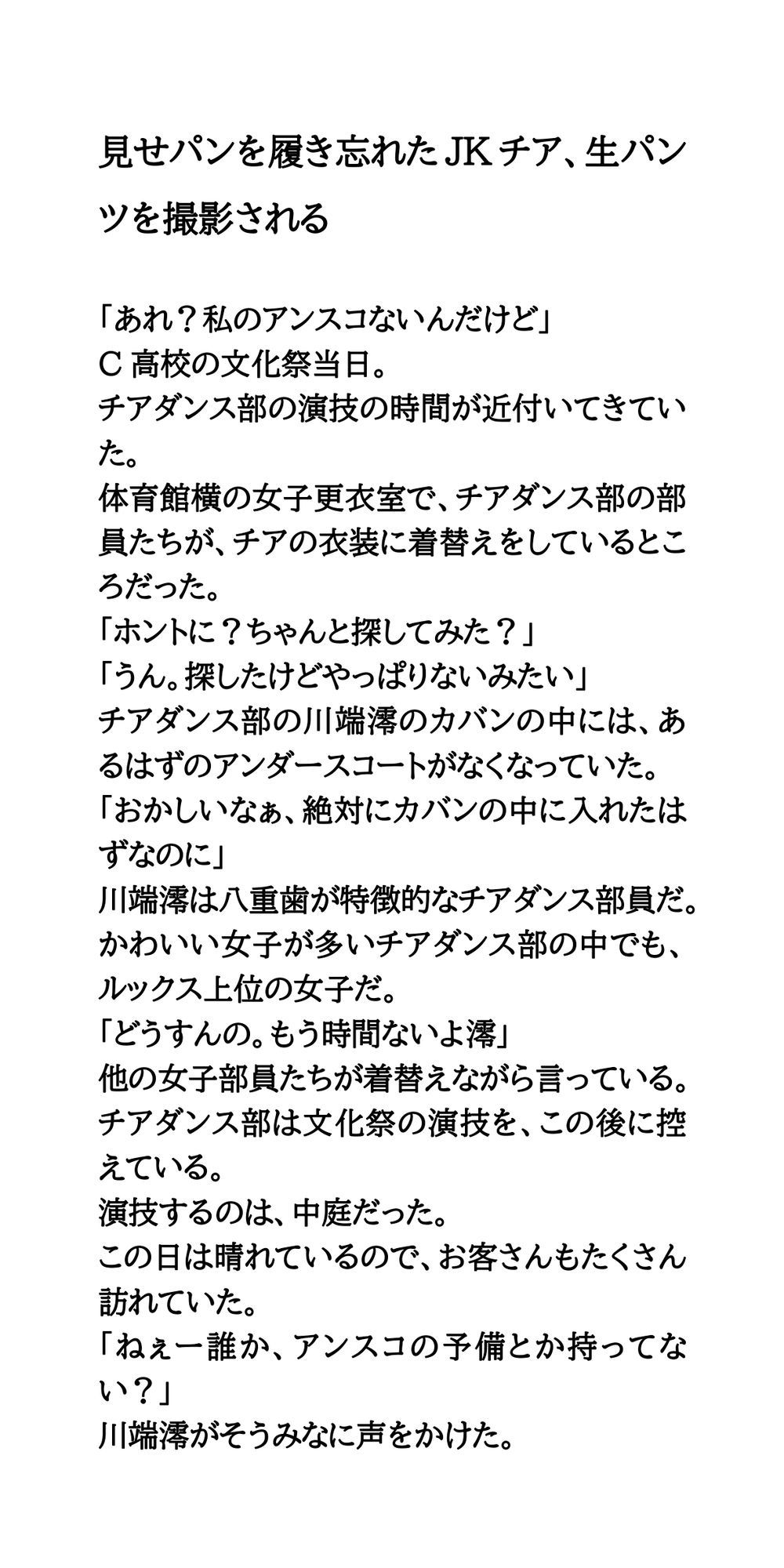 見せパンを履き忘れたJKチア、生パンツを撮影される サンプル1ページ目