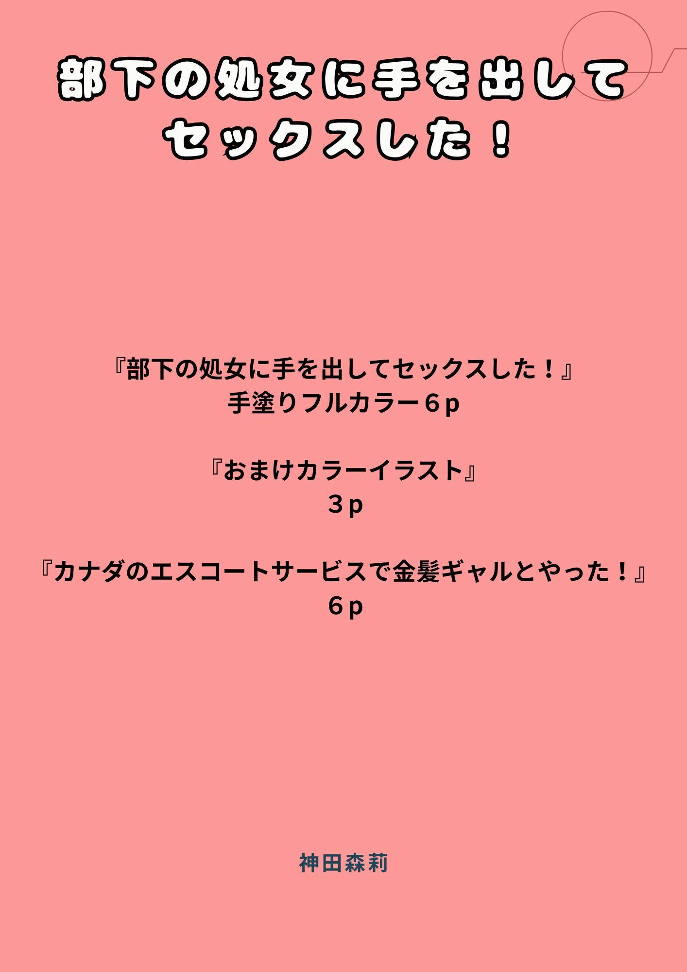 部下の処女に手を出してセックスした！ サンプル5ページ目
