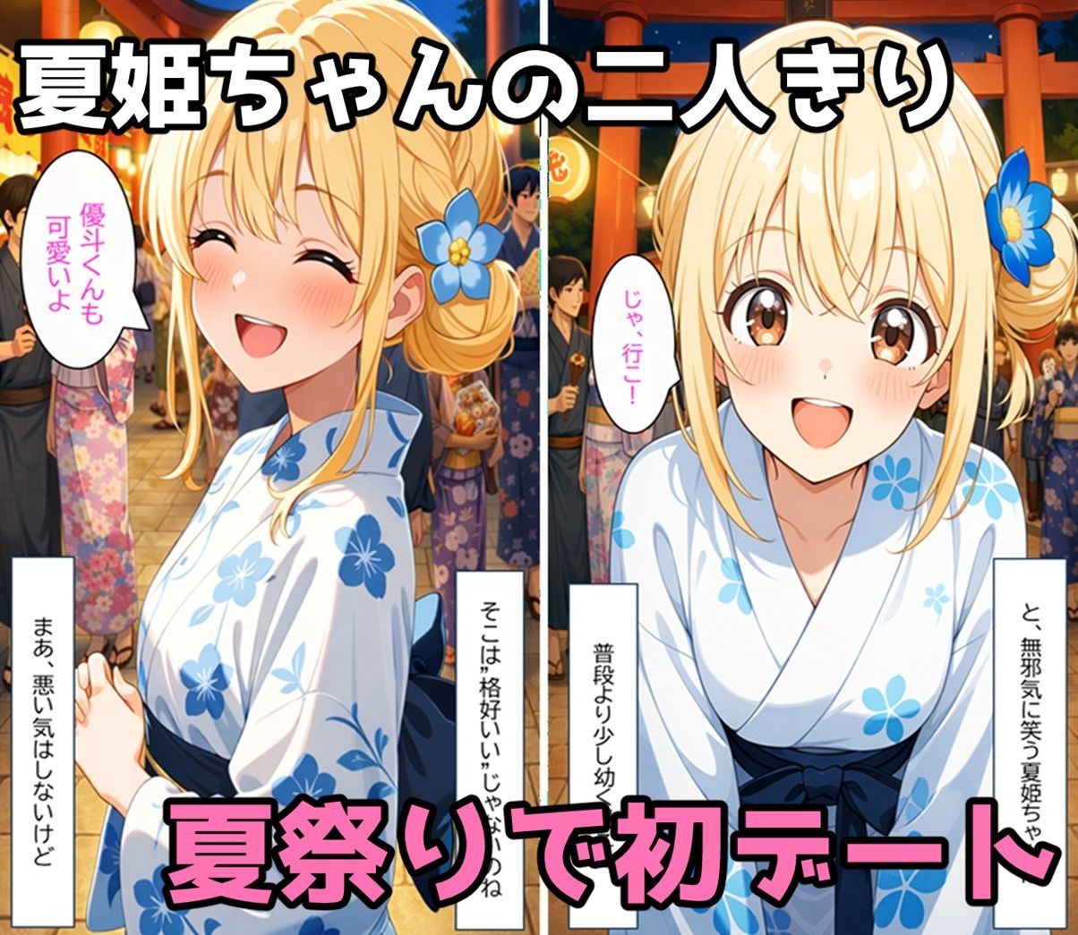 無防備すぎる同級生に、理性が追いつかなかった話 第5話「理性が折れた、夏祭りの夜に」 サンプル1ページ目