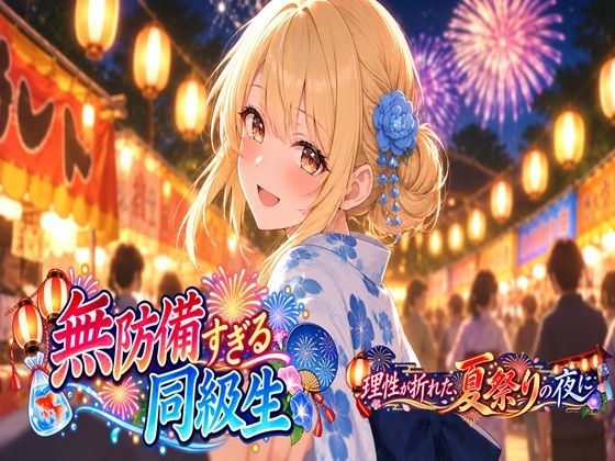 無防備すぎる同級生に、理性が追いつかなかった話 第5話「理性が折れた、夏祭りの夜に」