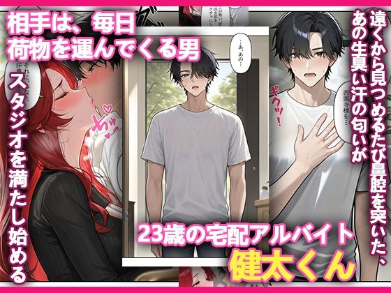 本格人妻AV企画〜童貞卒業プロジェクト〜 マダムの秘め事〜宅配青年の汗と欲望〜 サンプル3ページ目
