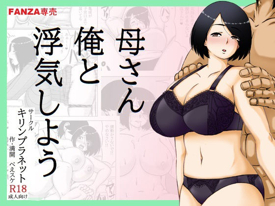 母さん俺と浮気しよう