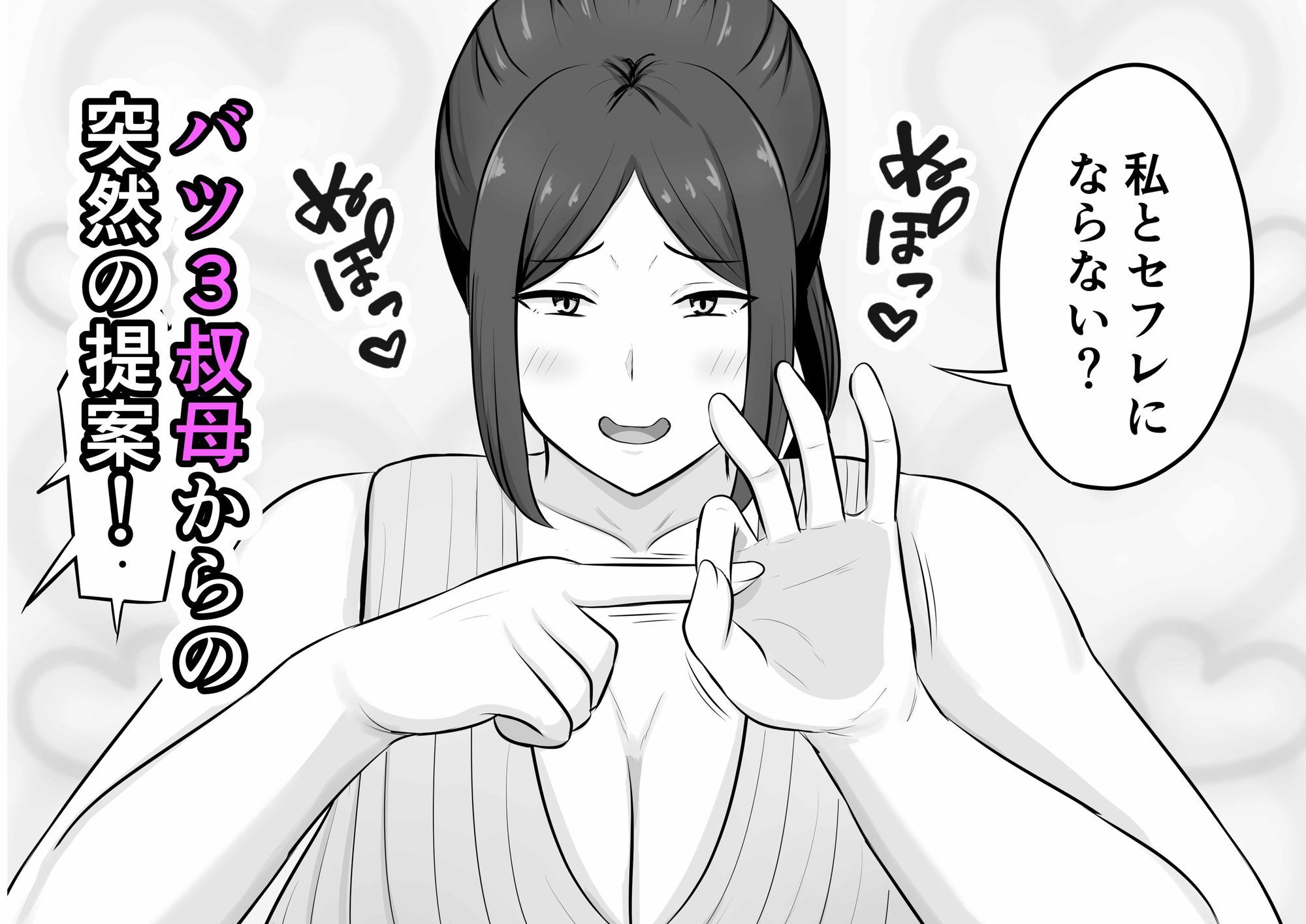 バツ3叔母との割り切り関係 サンプル1ページ目