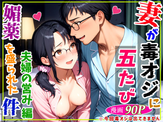 妻が毒オジに五たび媚薬を盛られた件〜夫婦の営み編