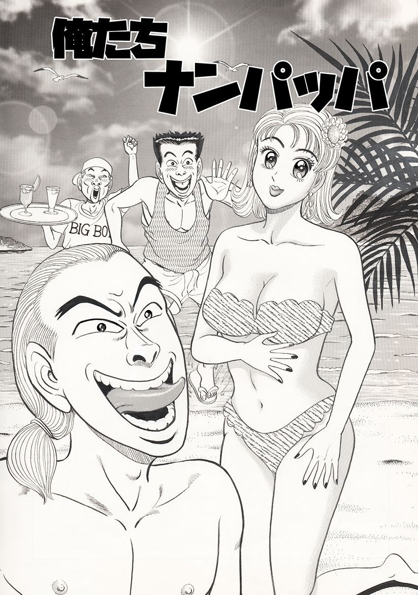 俺たちナンパッパ サンプル4ページ目