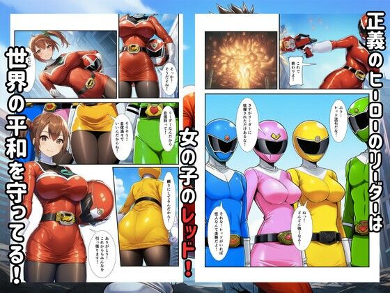 戦隊ヒロイン敗北！怪人に調教され快楽堕ちして生中出し サンプル1ページ目