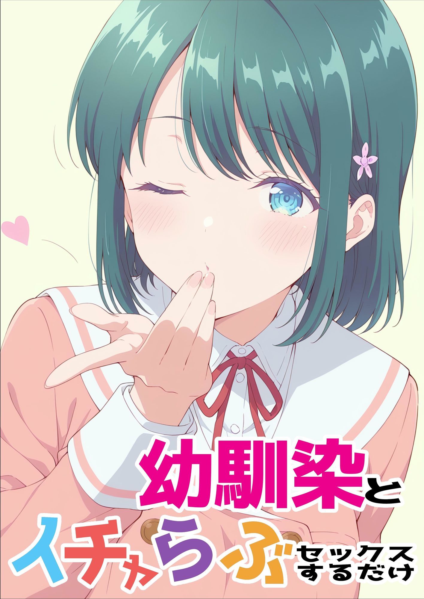 幼馴染とイチャらぶセックスするだけ サンプル1ページ目