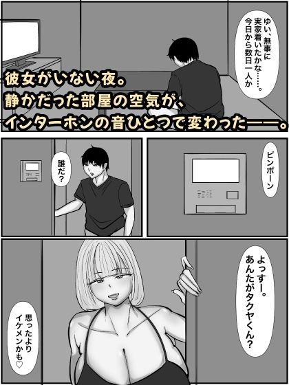 彼女の親友の爆乳痴女ギャルのNTR誘惑1  モノクロ版 サンプル1ページ目