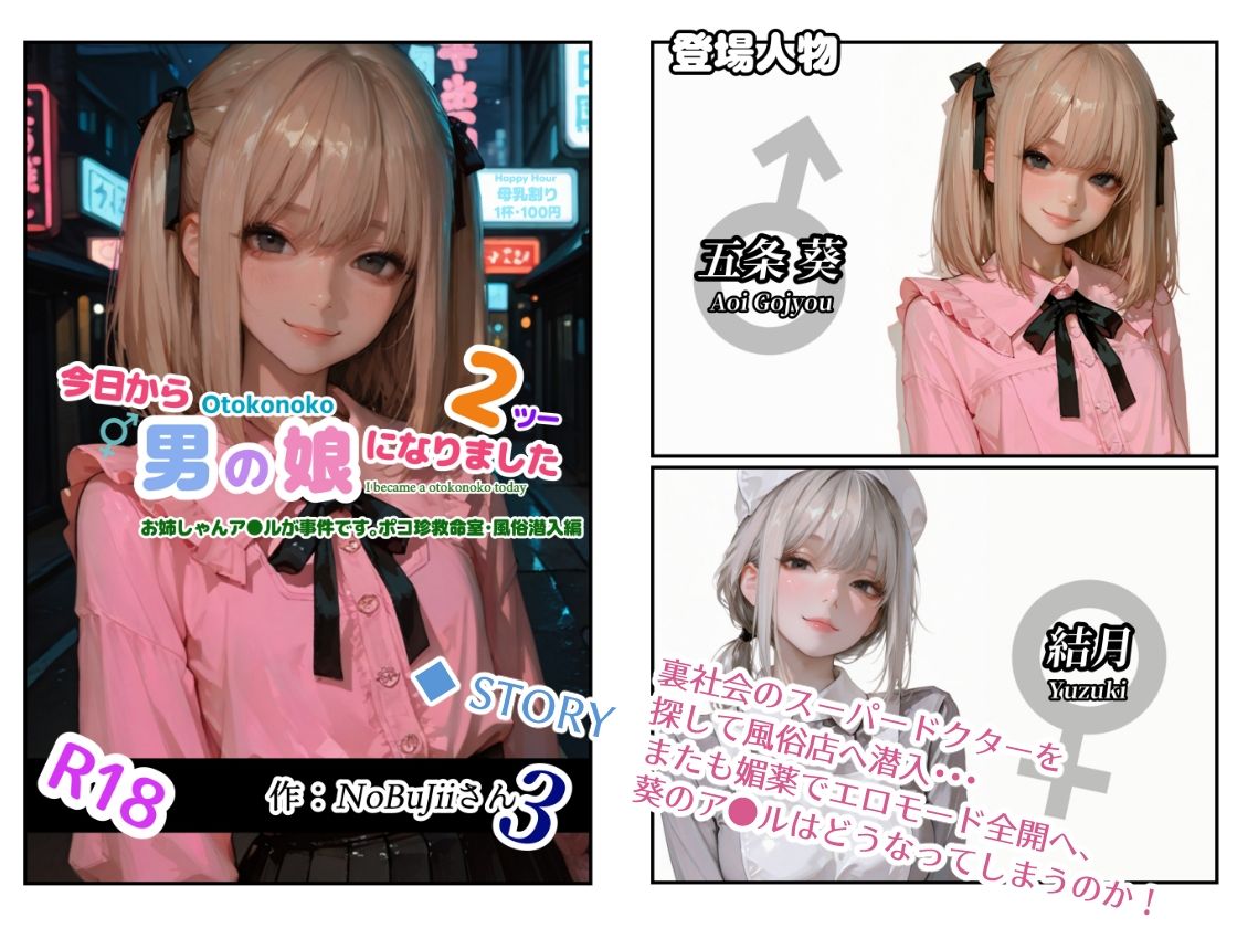 今日から男の娘になりました2お姉しゃんア●ルが事件です。ポコ珍救命室・風俗潜入編 サンプル1ページ目