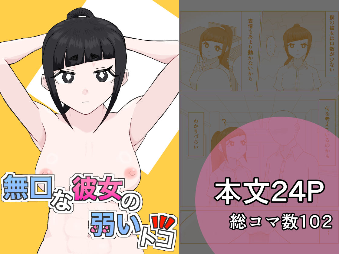 無口な彼女の弱いトコ サンプル1ページ目