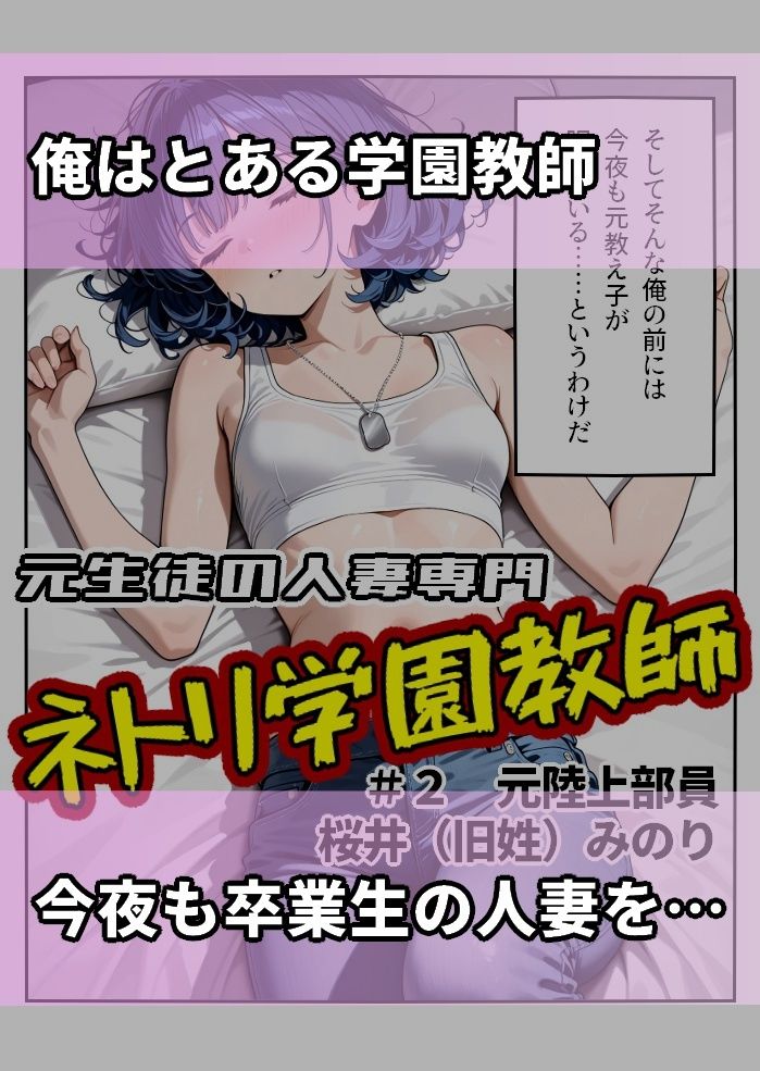 元生徒の人妻専門ネトリ学園教師＃2 新婚元陸上部員桜井（旧姓） みのり サンプル1ページ目