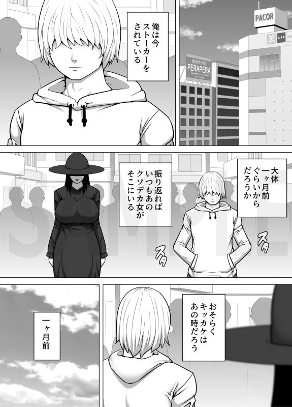 黒ずくめのデカ女が映画館で俺に一目惚れして毎日ストーカーしてくるのでもういっそオナホとして使ってやることにした話 サンプル1ページ目