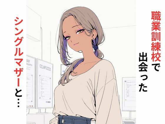 職業訓練校で出会ったシングルマザーと…
