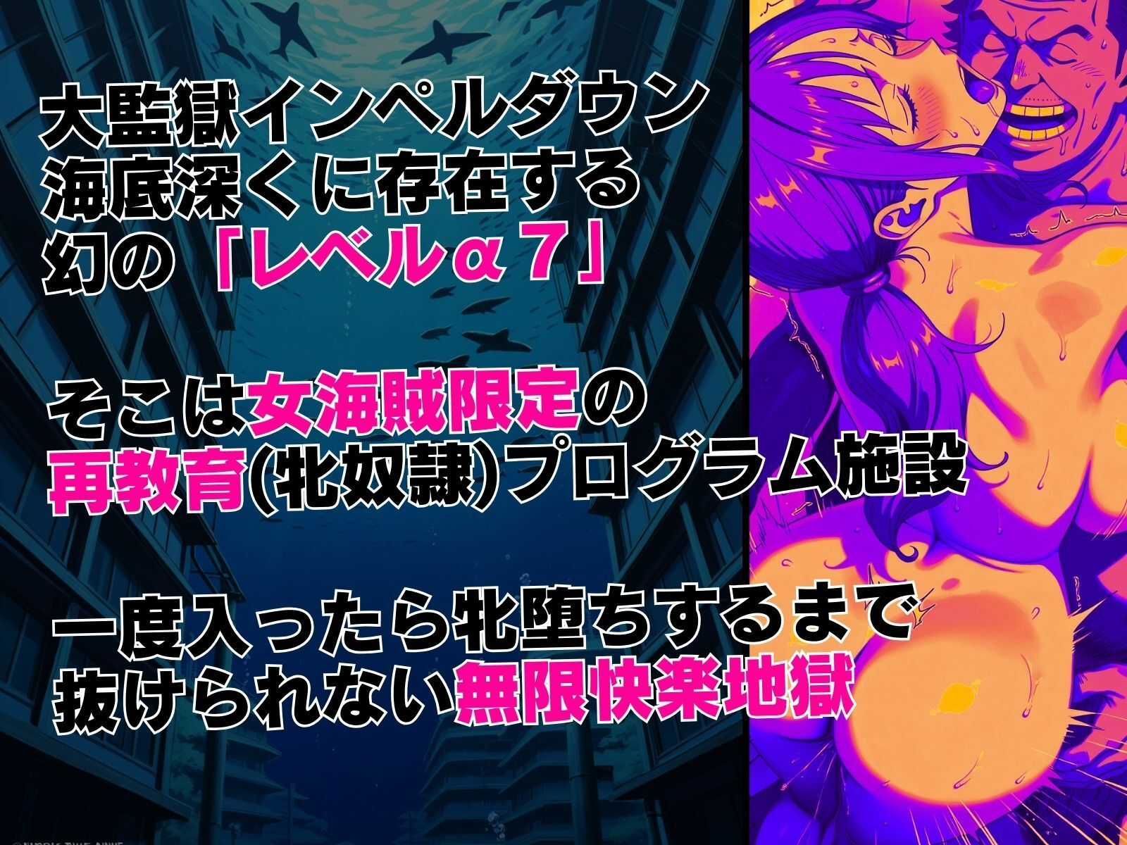 LEVEL7（無限快楽地獄） 〜大監獄インペルダウン再教育プログラム発動〜 サンプル1ページ目