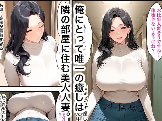 隣に住む美人人妻とイチャラブセックスで絶頂する話 サンプル1ページ目
