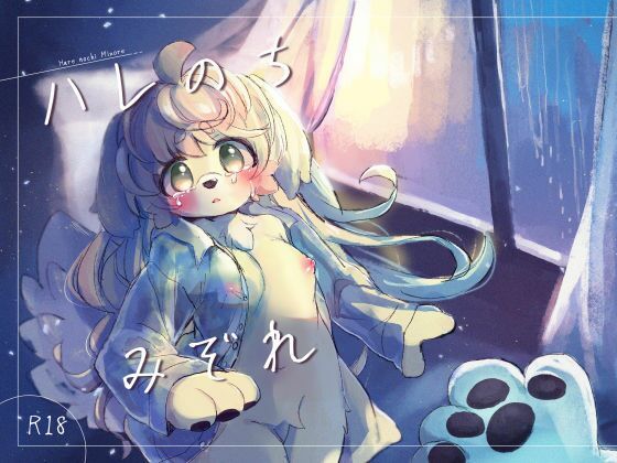 ハレのちみぞれ