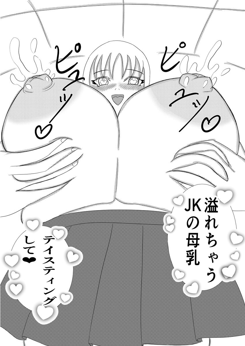 巨乳JKと校内異性交遊〜パンツと母乳と足コキと〜 サンプル2ページ目