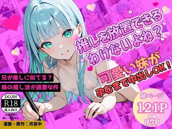 推しキャラそっくりな兄を、妹が放置できるわけないよね？中出しOKの禁断推し活、推しの子を孕むまで中で出して