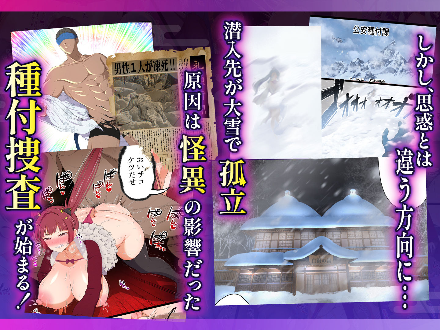 むち肉温泉郷＊白濁の湯＊ ー種付公安科 雪女事件 前編ー サンプル7ページ目